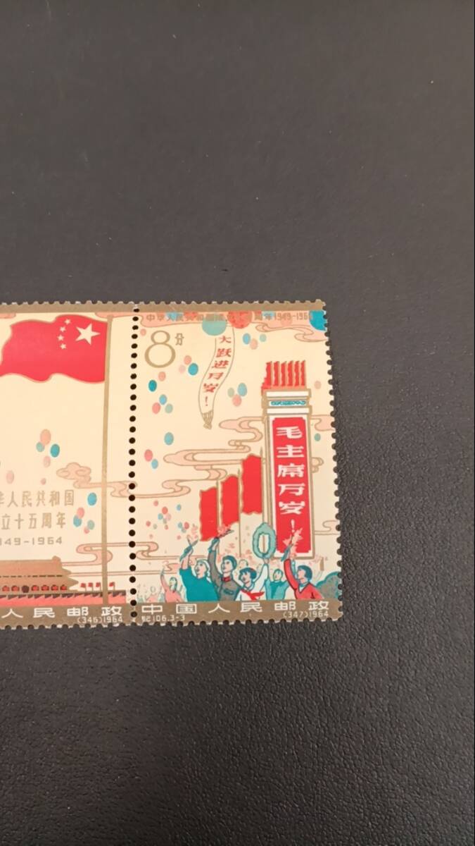 ＃5361D 中国切手 紀106 中華人民共和国成立15周年記念 1964年 コレクションの画像4