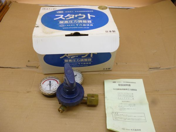 スタウト 酸素圧力調整器 デ501  送料無料 管ta  24APRの画像1