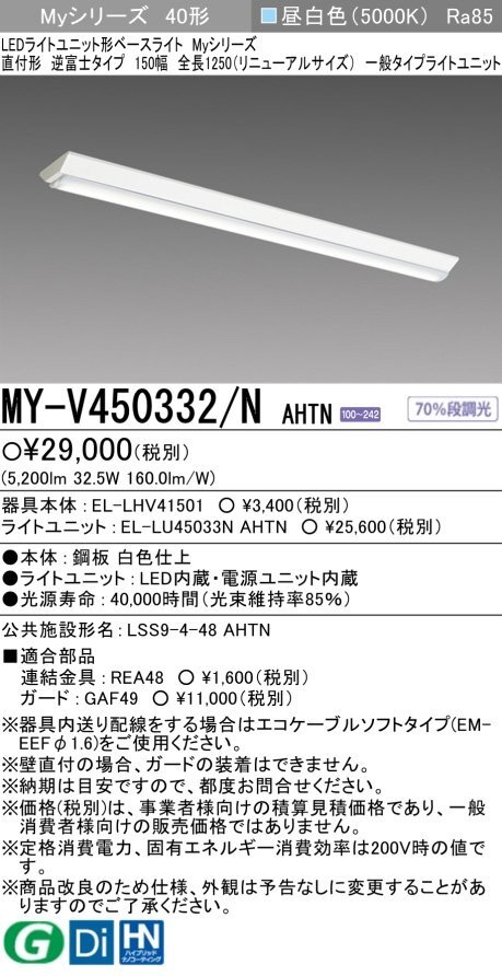 15セット/未開封品■MITSUBISHI 三菱電機 LED直付形ベースライト EL-LHV41501 ユニットEL-LU45033N 要工事 LED MY-V450332 昼白色①Λの画像2