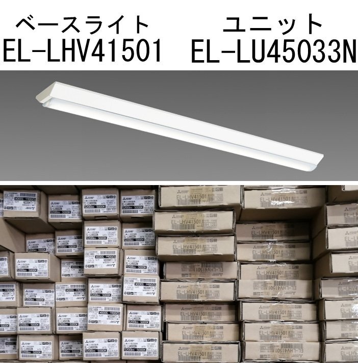 10セット/未開封品■MITSUBISHI 三菱電機 LED直付形ベースライト EL-LHV41501 ユニットEL-LU45033N 要工事 LED MY-V450332 昼白色③の画像1