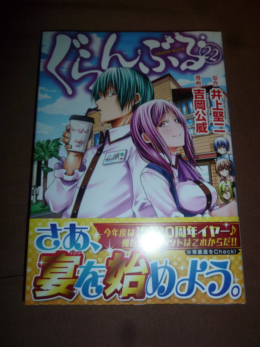 コミック　ぐらんぶる　22巻　井上堅二　吉岡公威　未開封新品　_画像1