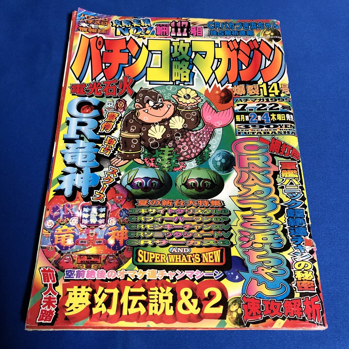 パチンコ攻略マガジン 1995年7月22日号 夢幻伝説 バカづき浜ちゃん それ行け銀平 ギャルズダービーの画像1