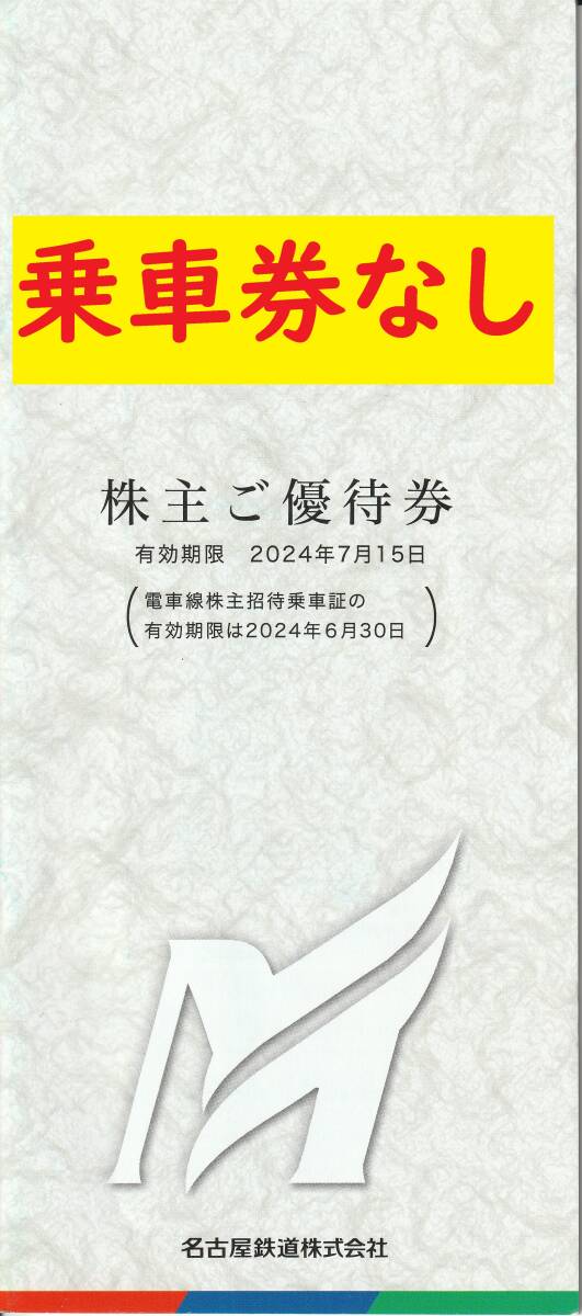 【送料無料/ネコポス】名鉄 名古屋鉄道 株主優待冊子 乗車券なし リトルワールド入場券ほか 有効期限7月15日（１）_画像1