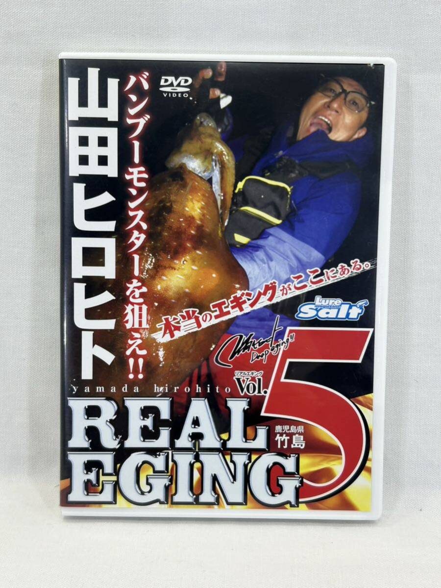 中古DVD 山田ヒロヒト REAL EGING リアルエギング vol.5 動作確認済み_画像1
