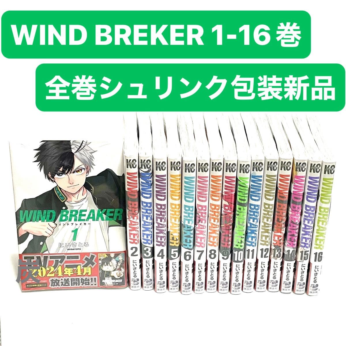 最新作売れ筋が満載 シュリンク新品】WIND BREAKER(ウインドブレーカー)1-16巻セット 全巻セット