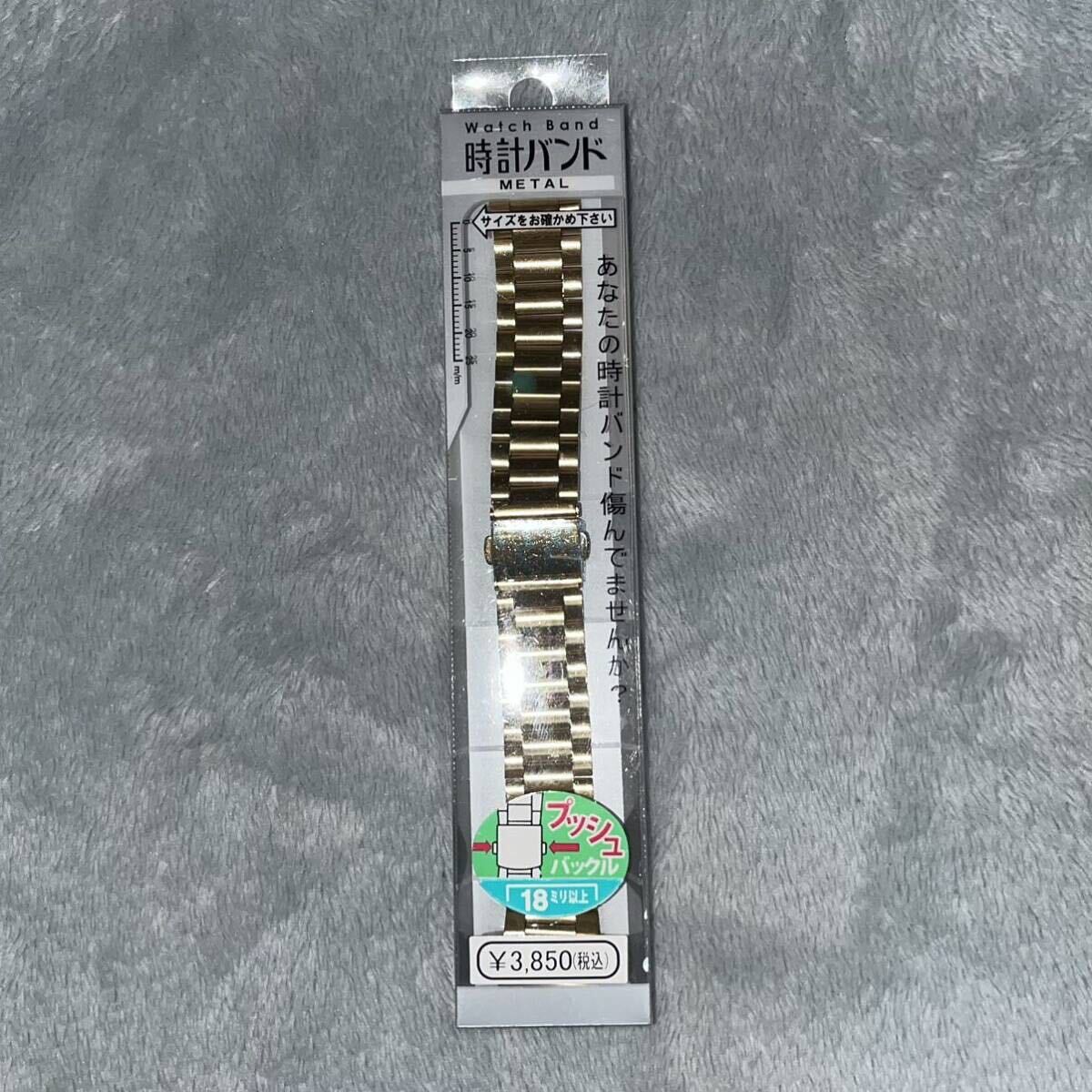 ※新品未使用 腕時計 メタルバンド 18ミリ ゴールド 定価¥3850 ステンレスベルト 金属ベルト 交換ベルト 時計ベルト セイコー カシオの画像1