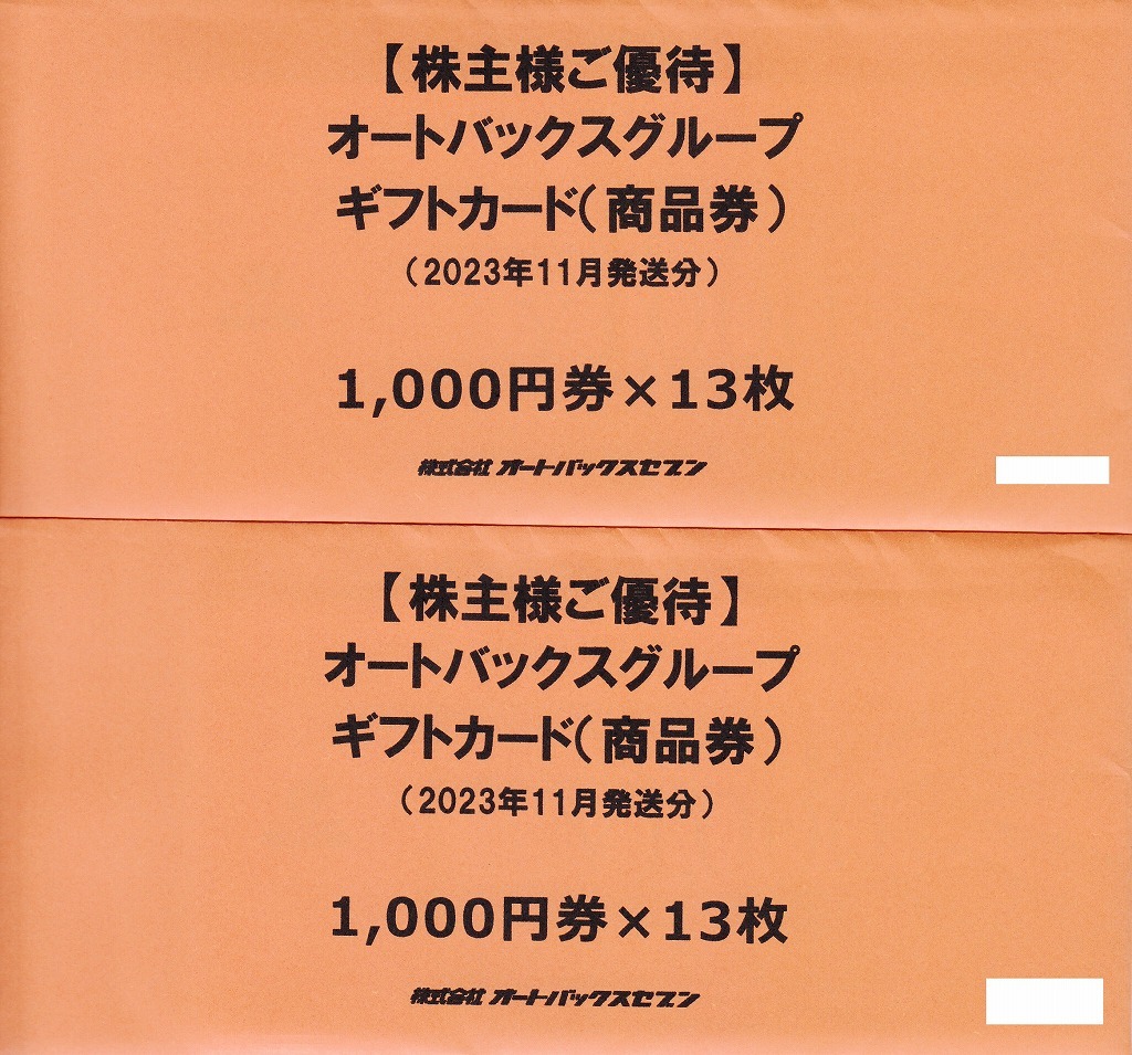 オートバックス株主優待券 26,000円分の画像1