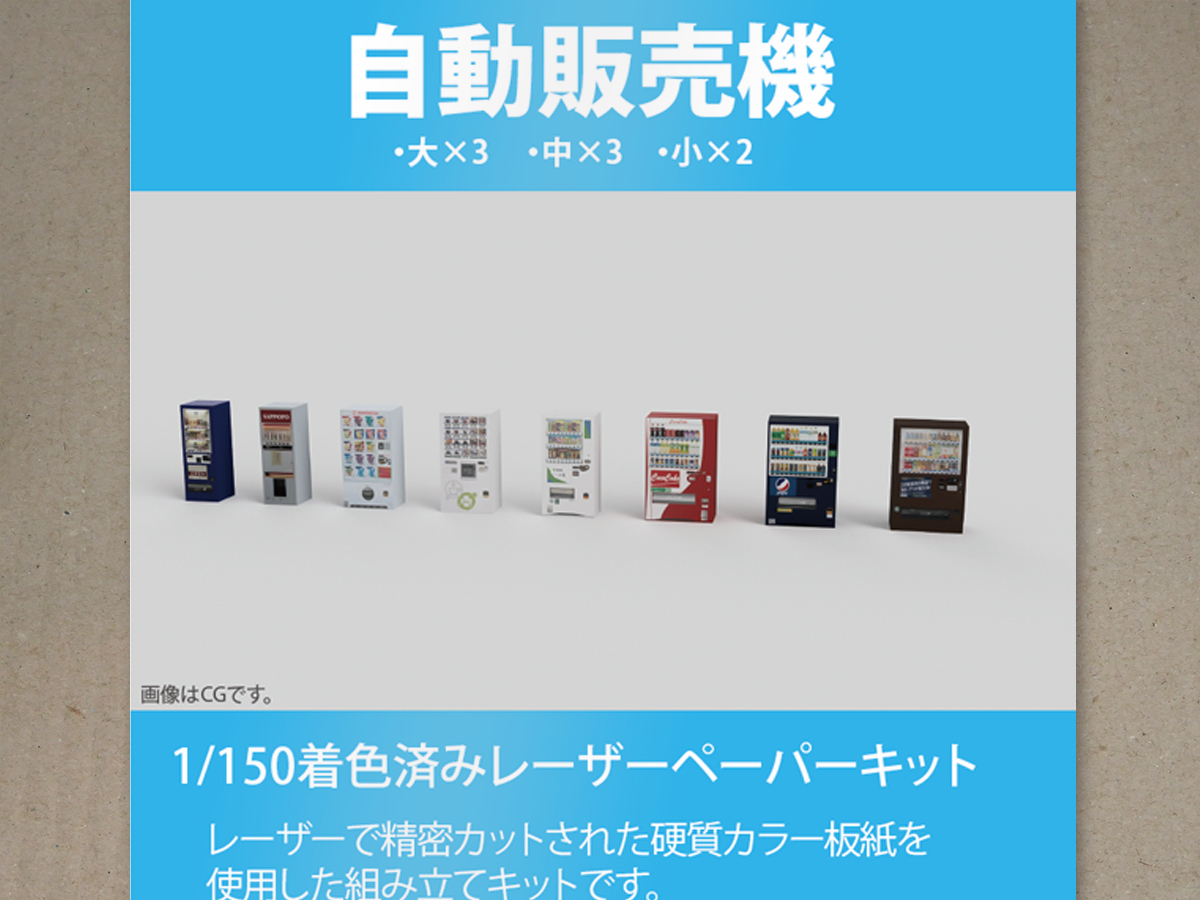 【新品】1/150 レーザーペーパーキット（自動販売機 A）/ 作れるミニチュア / 東京ジオラマファクトリー_画像1