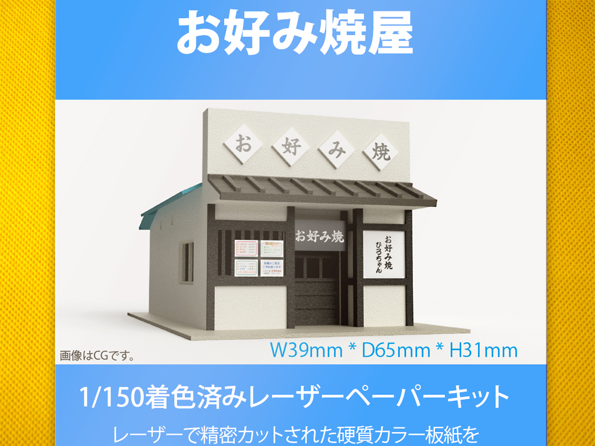 【新品】1/150 レーザーペーパーキット（お好み焼屋）/ Nゲージ / 東京ジオラマファクトリー_画像1