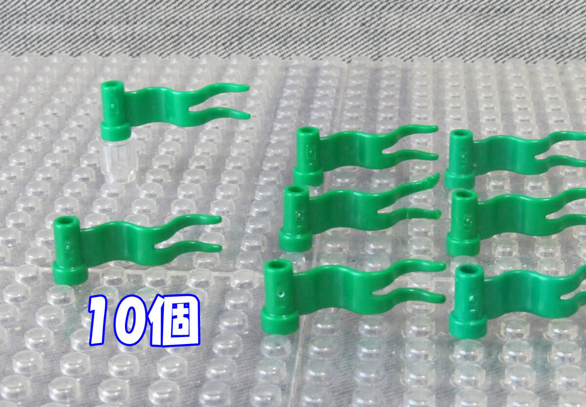 ◆レゴ∥LEGO【ウェーブフラッグ(廃版タイプ)/緑 10個】#4495a◆正規品 [R88514]_画像1