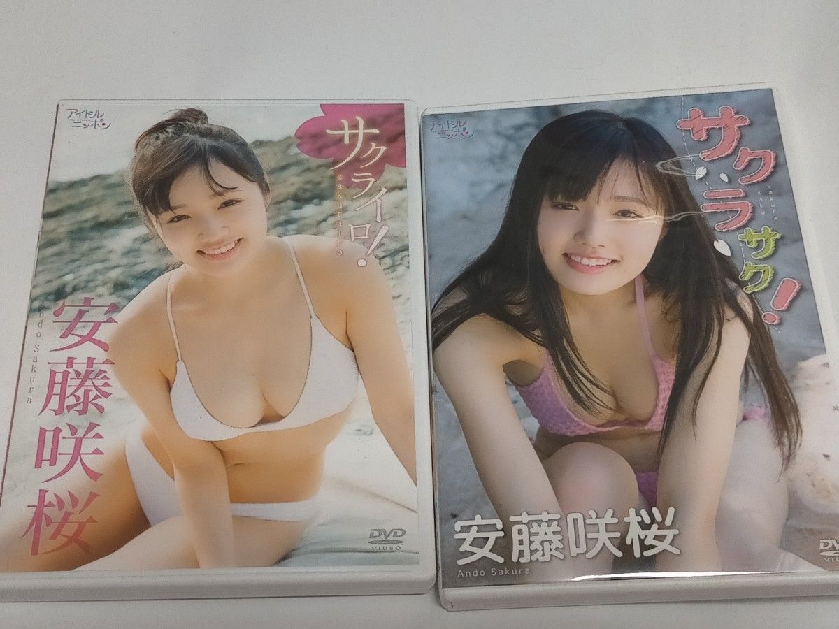 安藤咲桜 DVD 2本 サクライロ サクラサク 