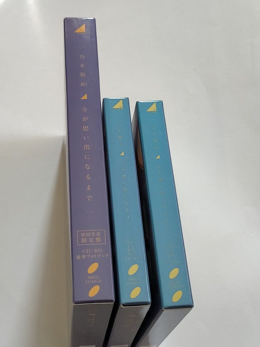 乃木坂46 今が思い出になるまで 3種 初回生産限定盤 初回仕様限定盤 TYPE-A B 色あせ有り