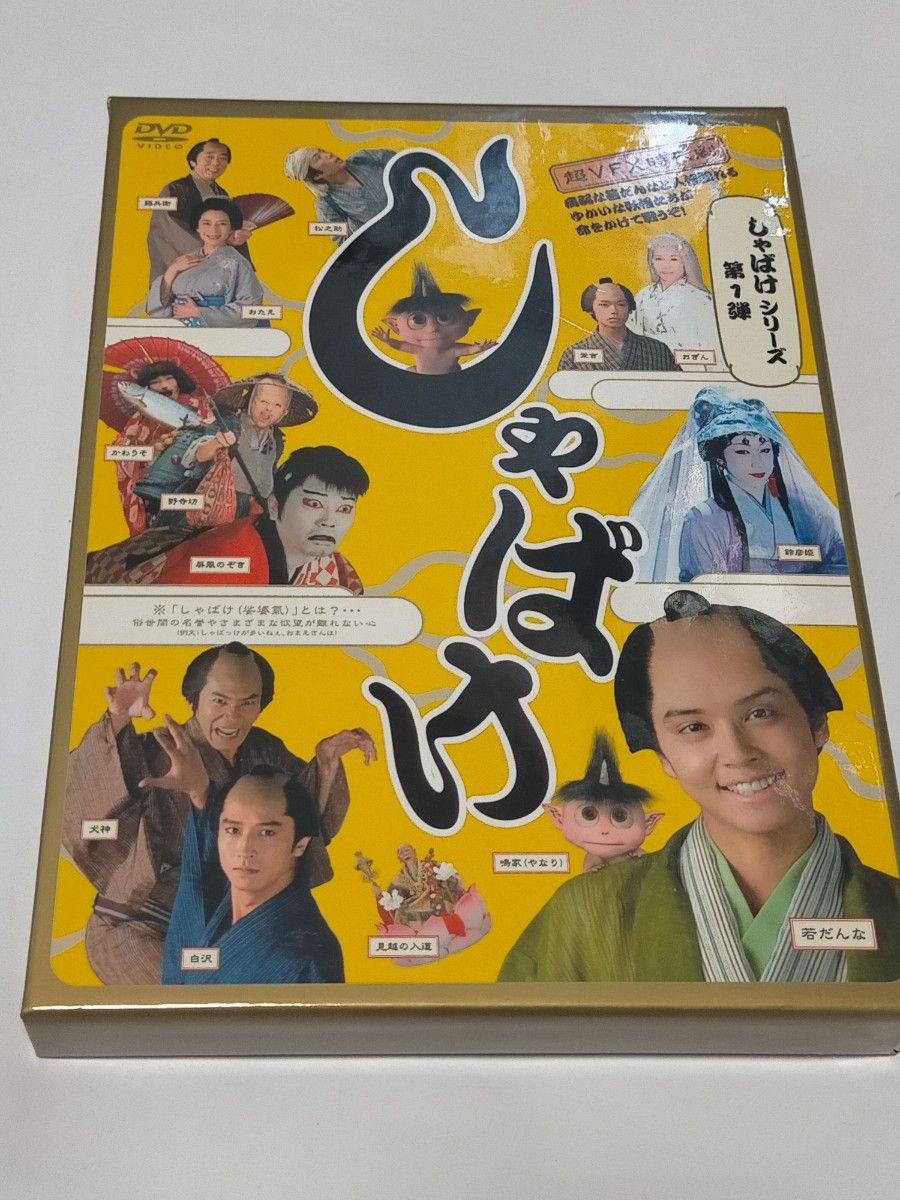 しゃばけシリーズ第1弾 しゃばけ〈2枚組〉 DVD 手越祐也 谷原章介 宮迫博之 早乙女太一 高木雅也