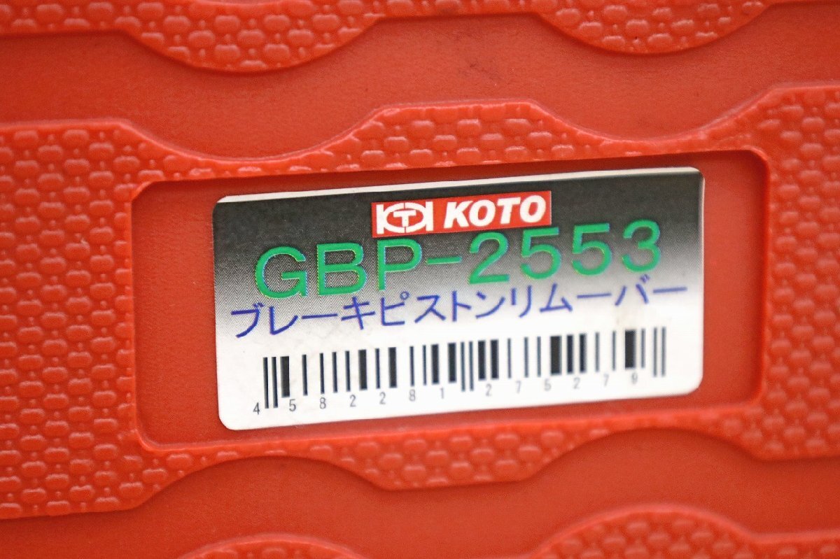 5875A24 KOTO 江東産業 ブレーキピストンリムーバー GBP-2553 引き抜き工具 自動車整備 メンテナンス_画像6