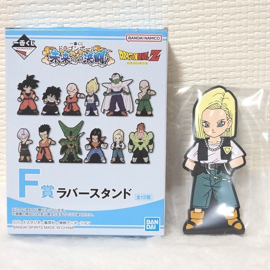 一番くじ ドラゴンボール 未来への決闘 !! F 賞 ラバースタンド 18号