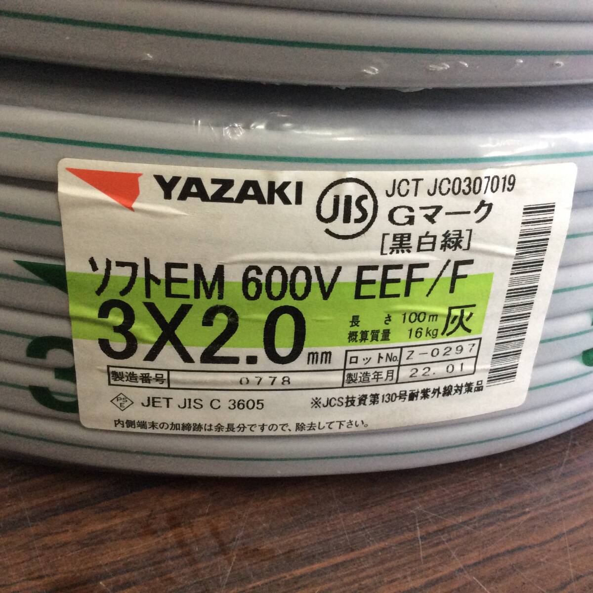 【RH-8822】未使用 YAZAKI 矢崎電線 ソフトEM 600V EEF/F 3x2.0 100m 16kg 3巻セット VVF エコケーブル【3梱包】の画像4