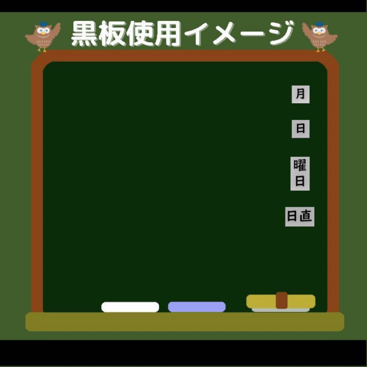 日付けマグネットシート 黒板用（漢字）教師の教室準備に
