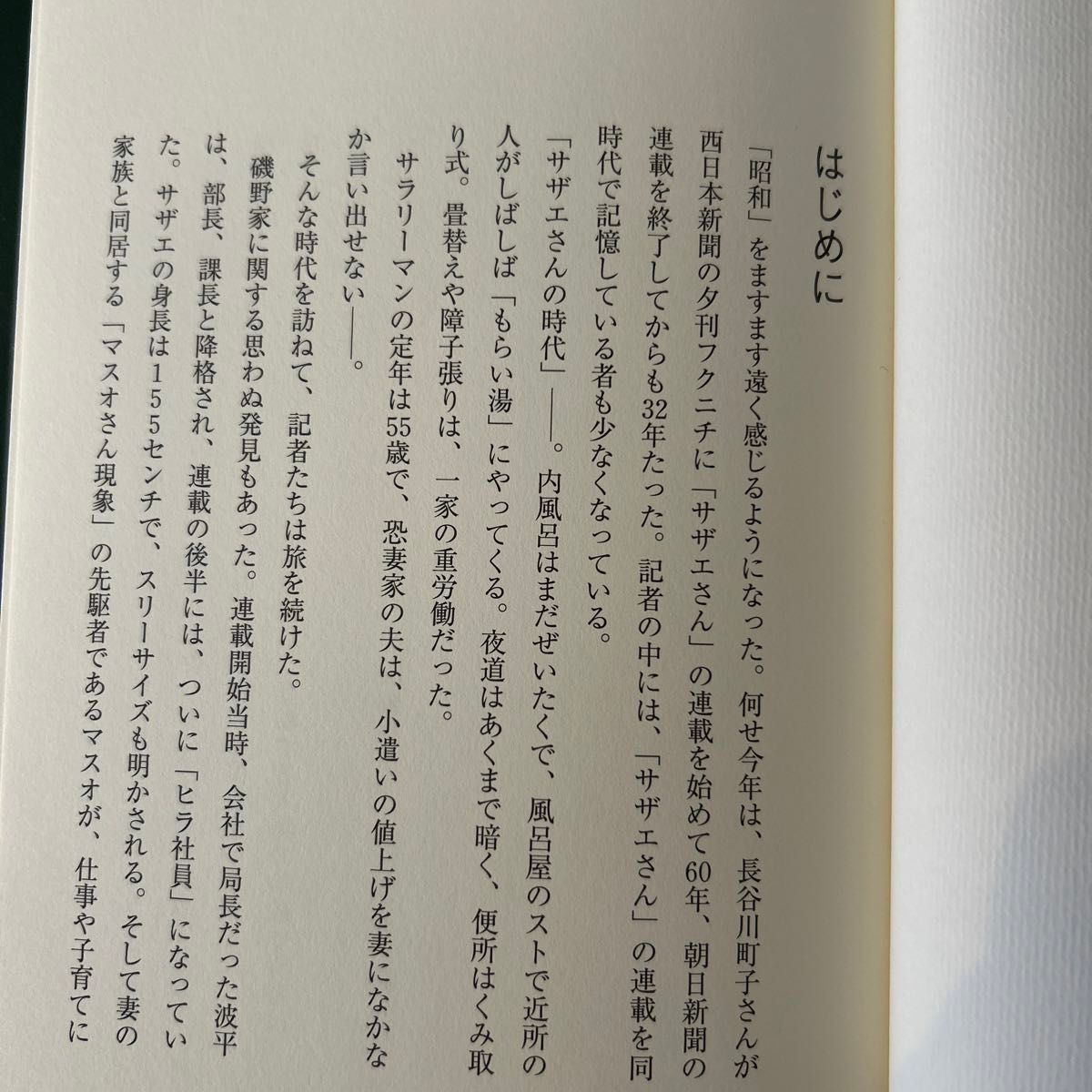  サザエさんをさがして　その２ 朝日新聞ｂｅ編集グループ／編