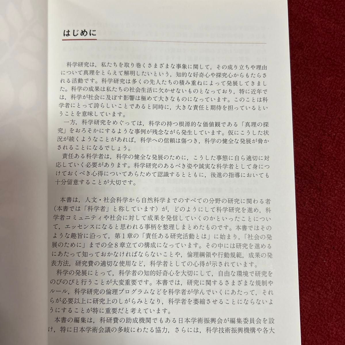 科学の健全な発展のために　誠実な科学者の心得 日本学術振興会「科学の健全な発展のために」編集委員会／編