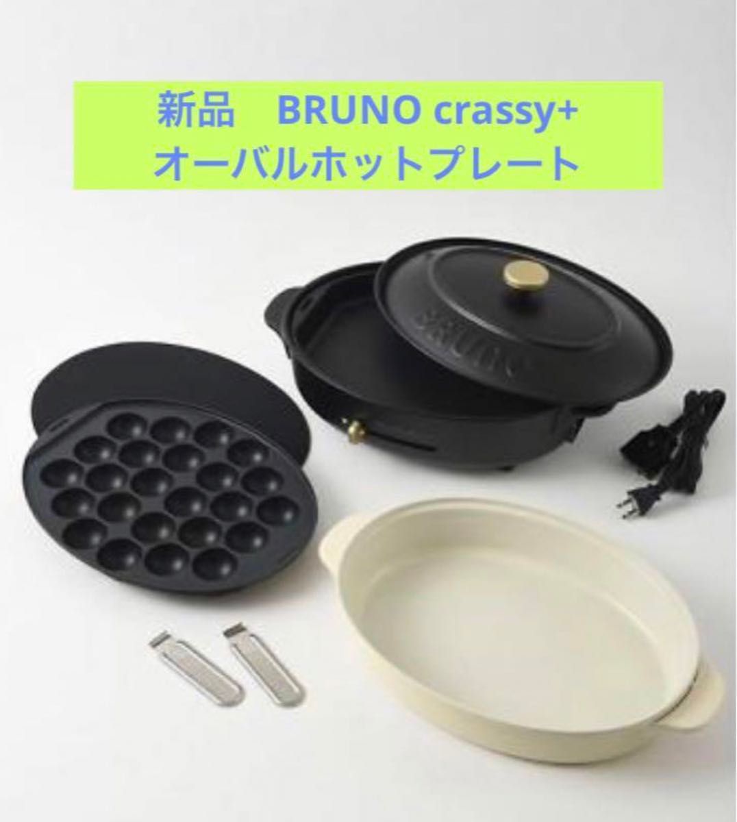 新品　BRUNO オーバルホットプレート BOE053-BK （ブラック）　ブルーノ