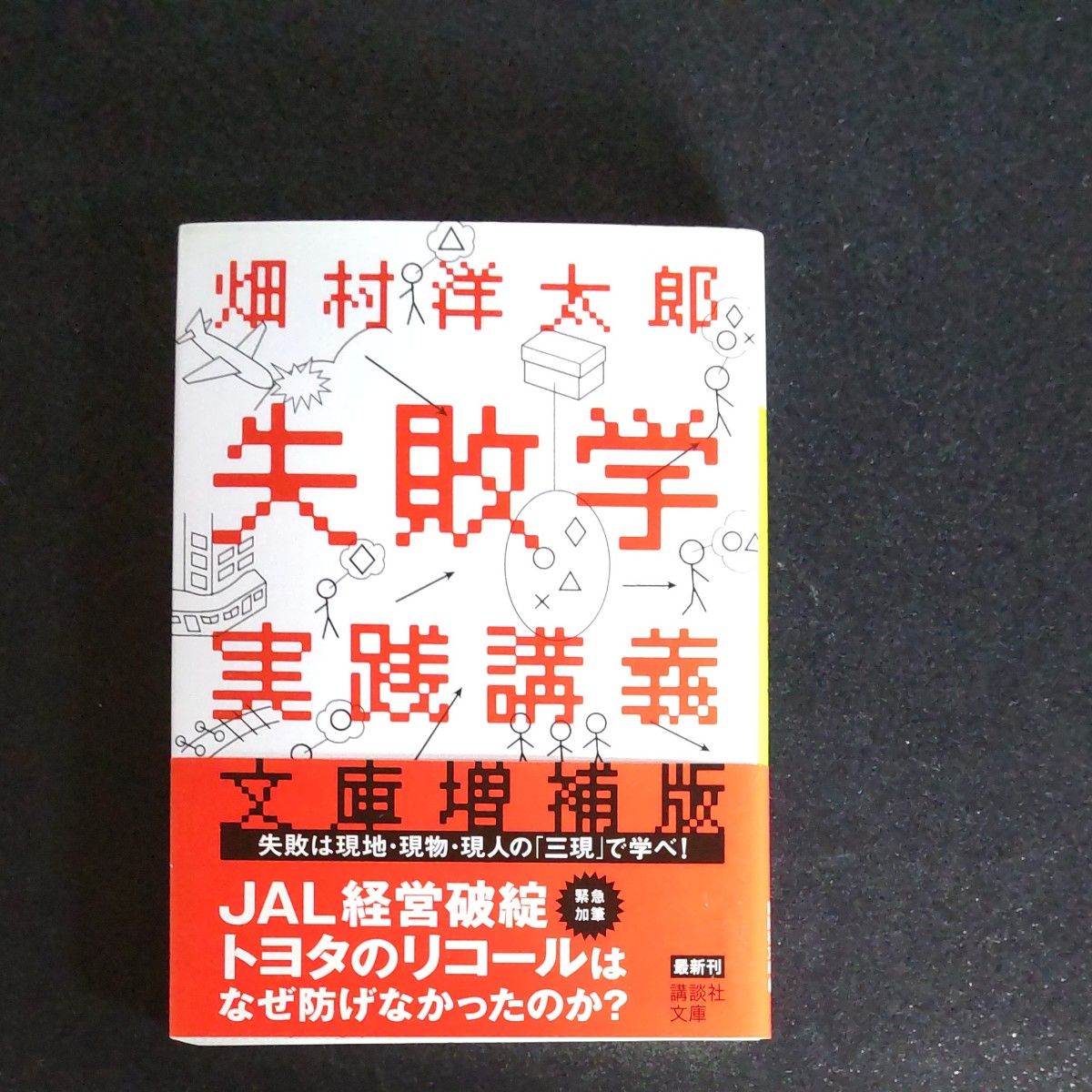 早い者勝ち!![失敗は成功のもと!!]失敗学実践講義/ 「戦国大名」失敗の研究/技術者たちの敗戦 　3冊