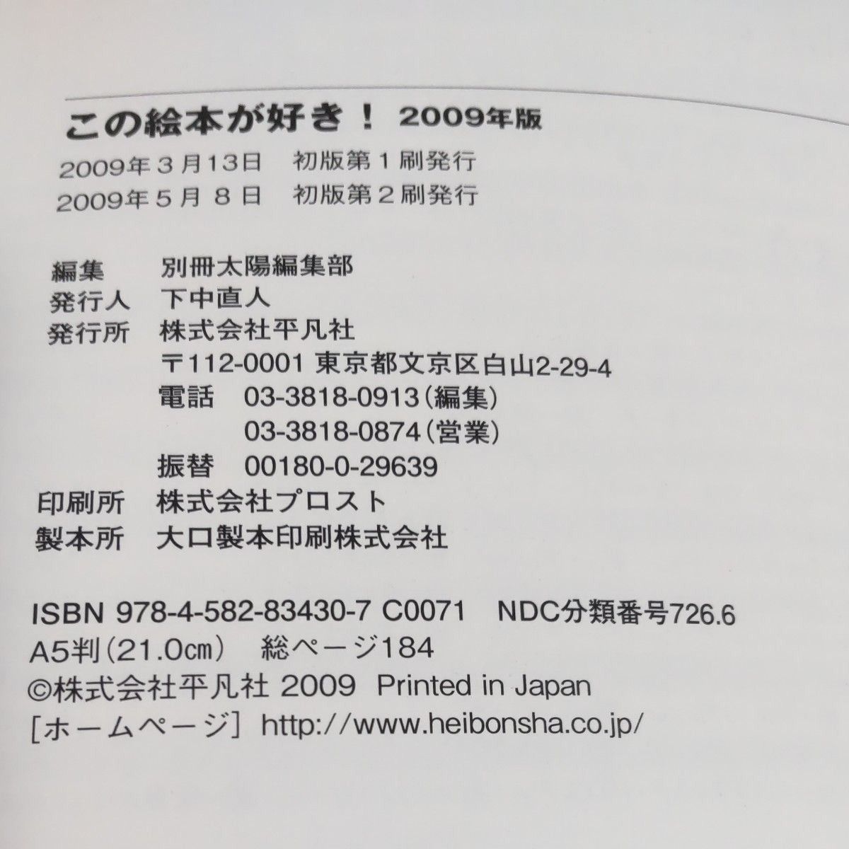 『2009年版   この絵本が好き！』国内、海外で2008年に刊行された、絵本の紹介本     全184ページ  