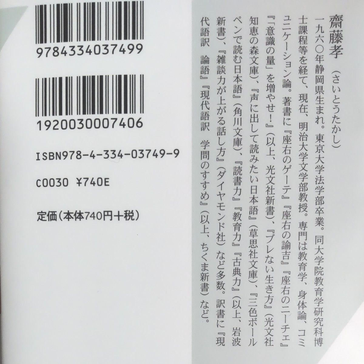 齋藤孝／著 『対面力をつけろ！』  光文社新書   帯付き   初版第1刷   全204ページ   ワンオーナー   美本