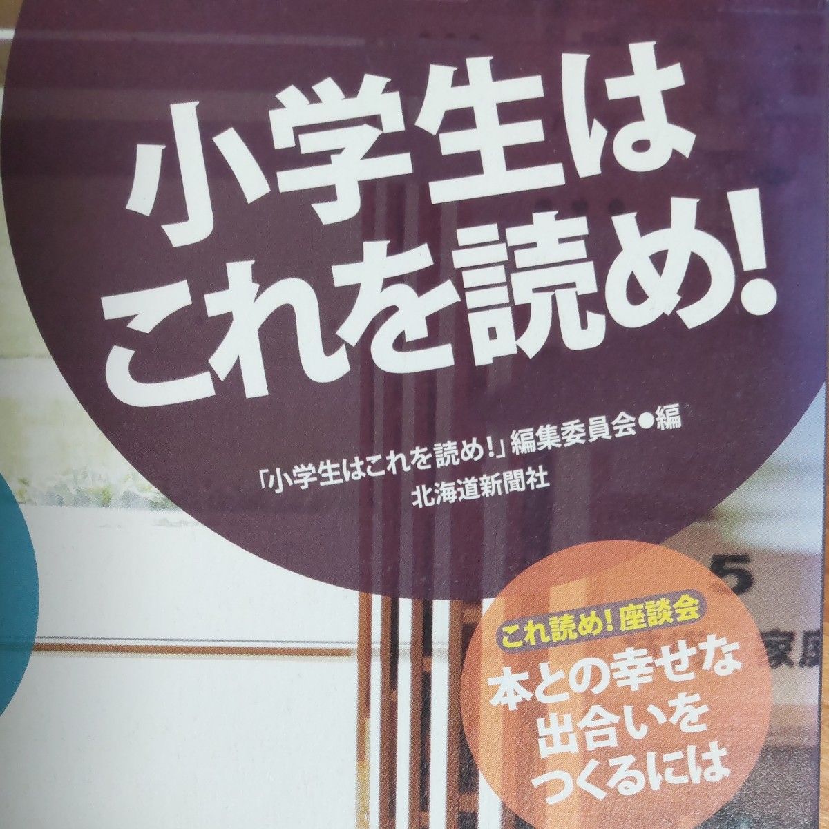『小学生はこれを読め！』北海道新聞社 発行     絵本 + 児童書 645選！  全158ページ     ワンオーナー 、超美本