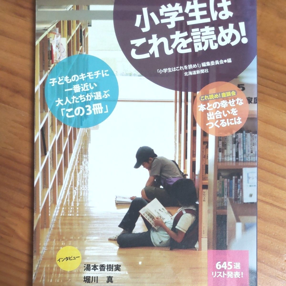 『小学生はこれを読め！』北海道新聞社 発行     絵本 + 児童書 645選！  全158ページ     ワンオーナー 、超美本