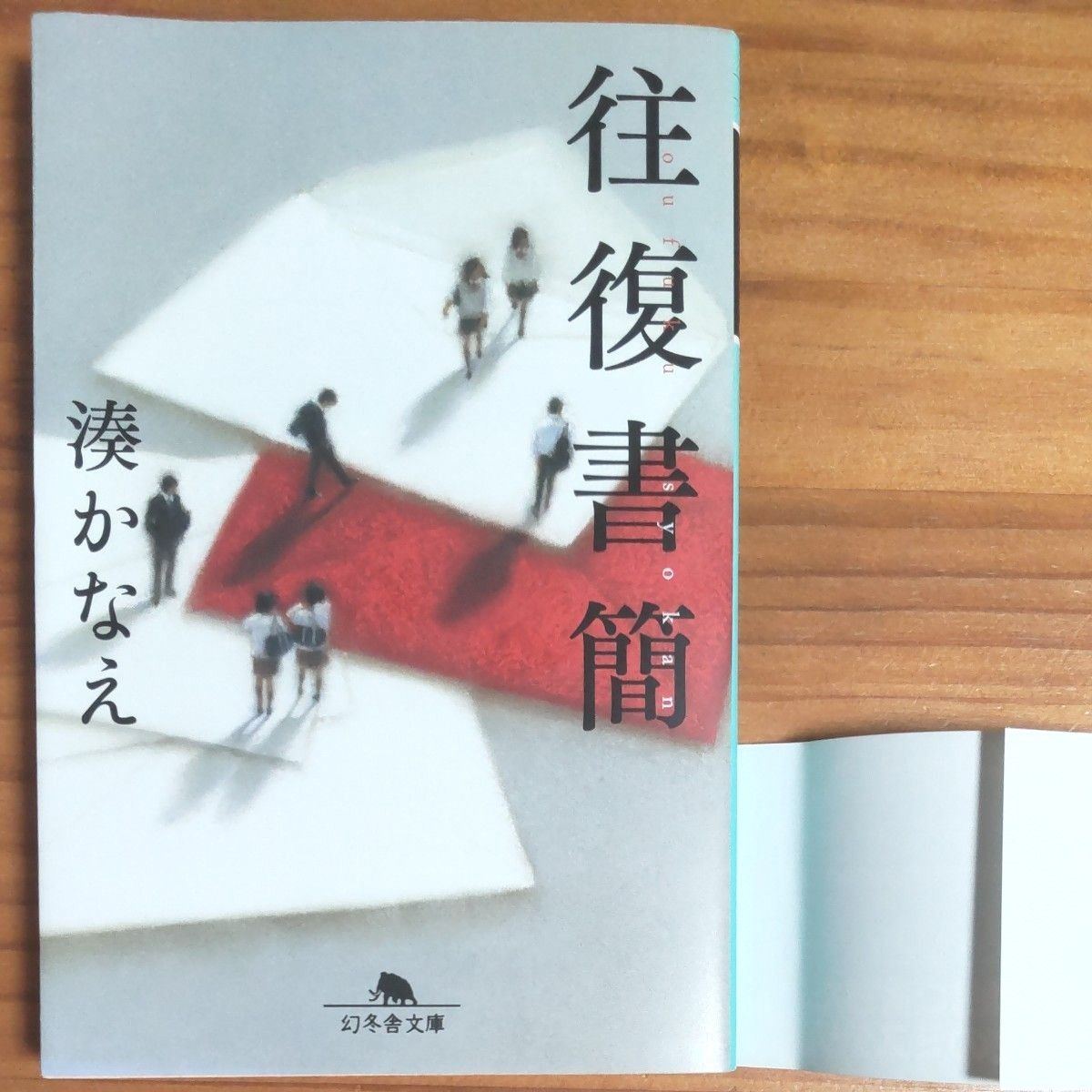 湊かなえ／著  『往復書簡』幻冬舎文庫   全326ページ   あとがきは、吉永小百合   帯付き 初版   美本