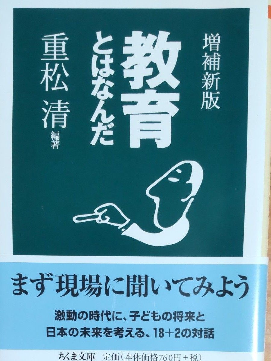 重松清／編著『教育とはなんだ』増補新版  全382ページ   ちくま文庫   帯付き初版本   未読の美本