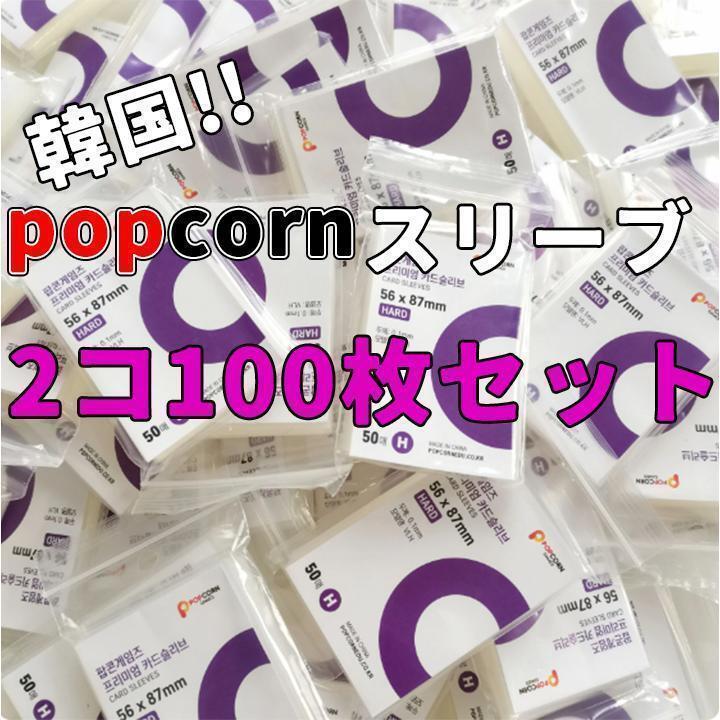 popcorn スリーブ 50枚×2個 韓国 トレカ 遊戯王 ローダー ポケモン ぴったり