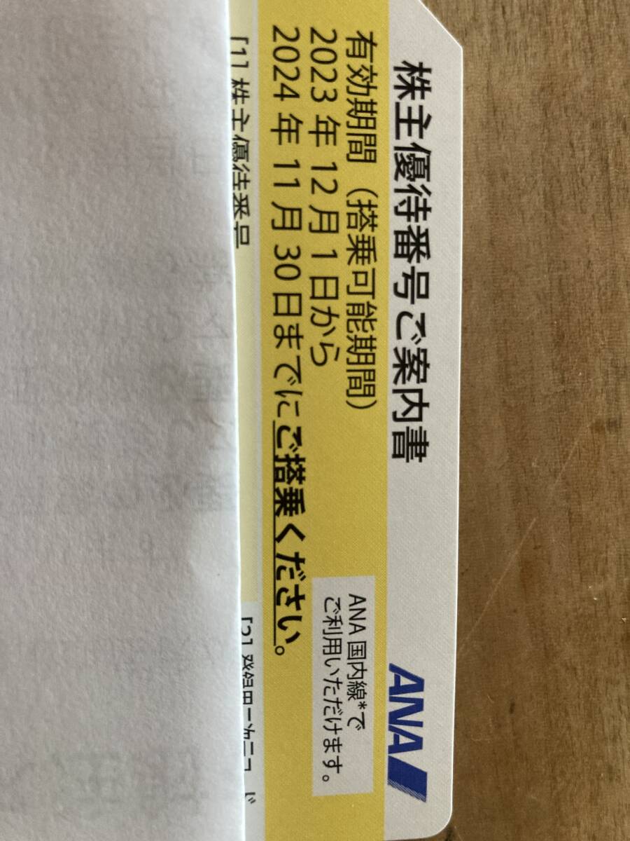 ANA株主優待券 有効期間〜24/11/30_画像1