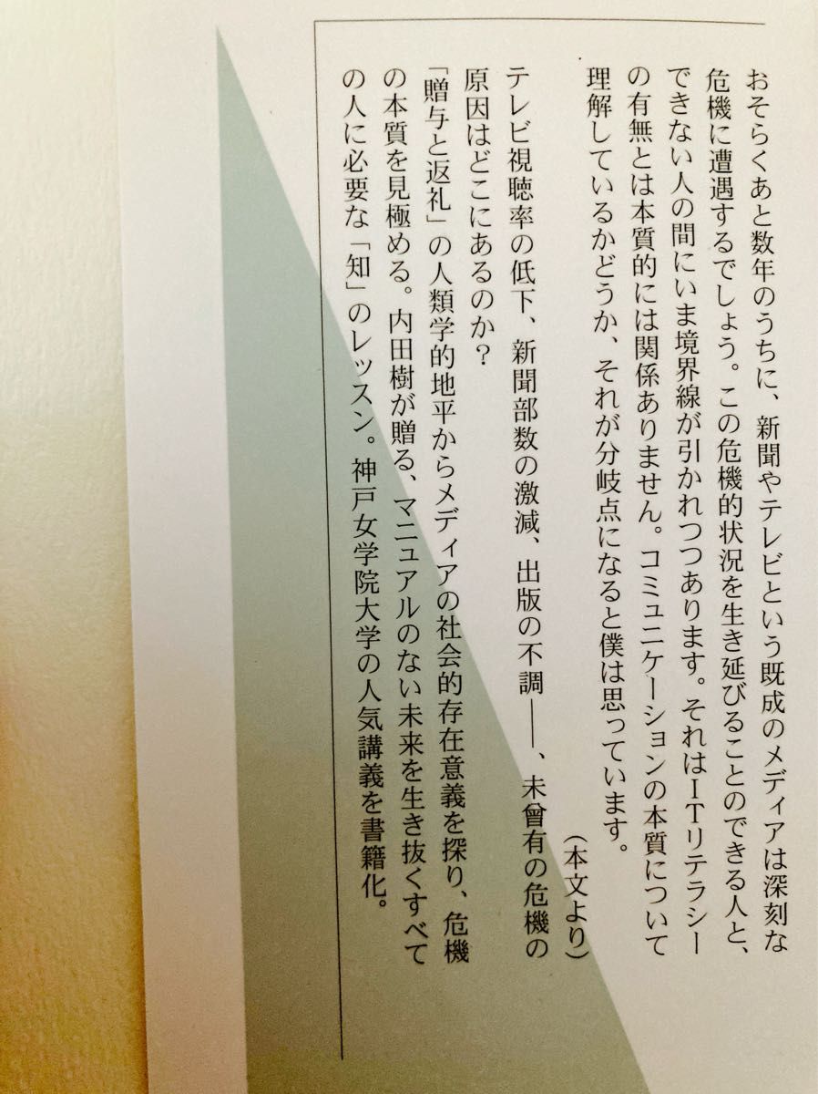 街場のメディア論 （光文社新書　４７４） 内田樹／著