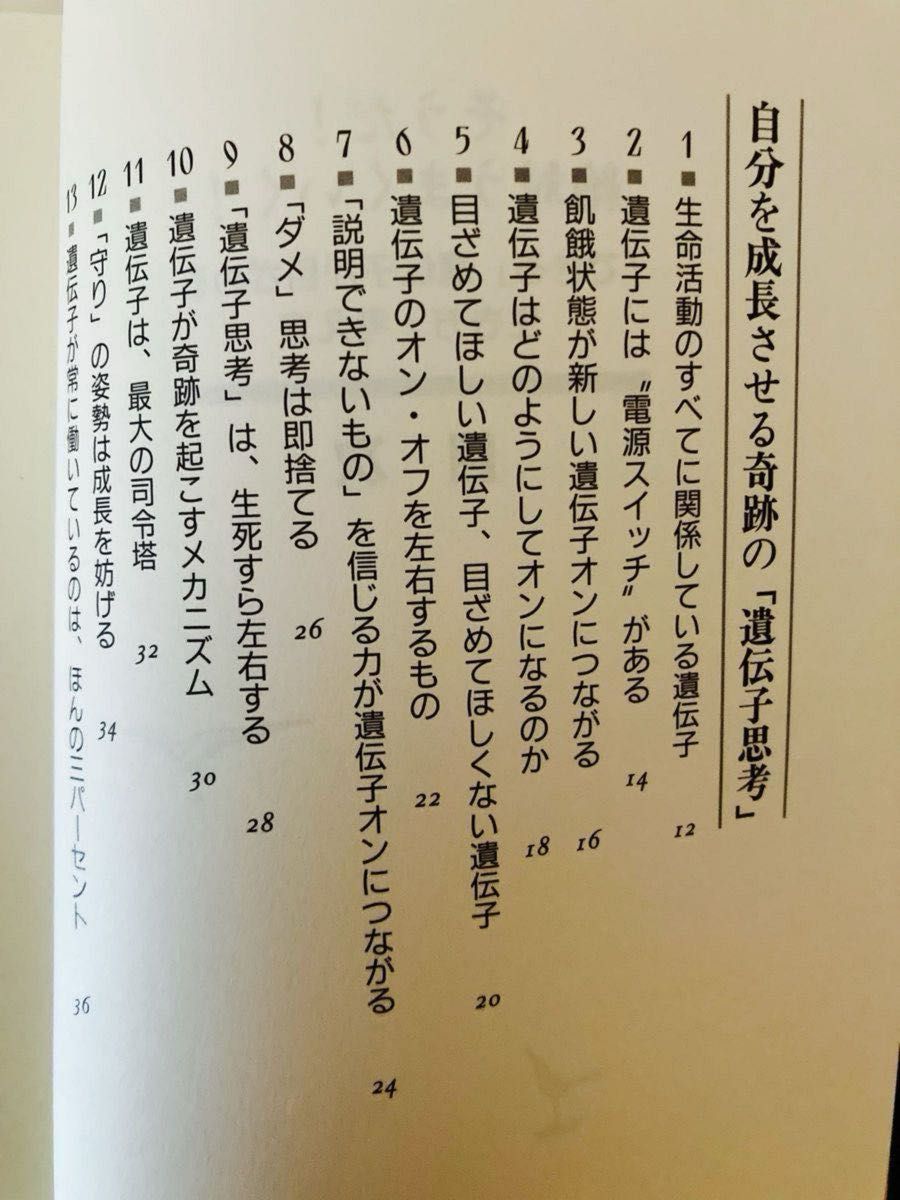 そうだ！絶対うまくいく！　「できる」遺伝子が目ざめる生き方・考え方　ＳＷＩＴＣＨ　ＯＮ！！ｙｏｕｒ　ｇｅｎｅｓ 村上和雄／著