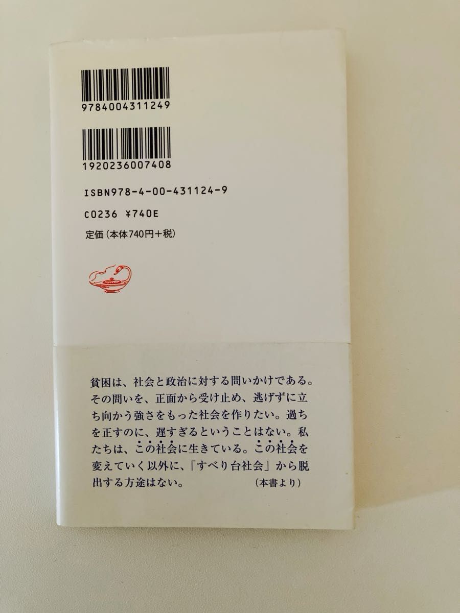 反貧困　「すべり台社会」からの脱出 （岩波新書　新赤版　１１２４） 湯浅誠／著