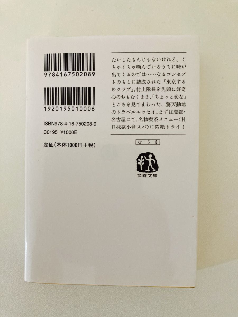 地球のはぐれ方　東京するめクラブ （文春文庫　む５－８） 村上春樹／著　吉本由美／著　都築響一／著