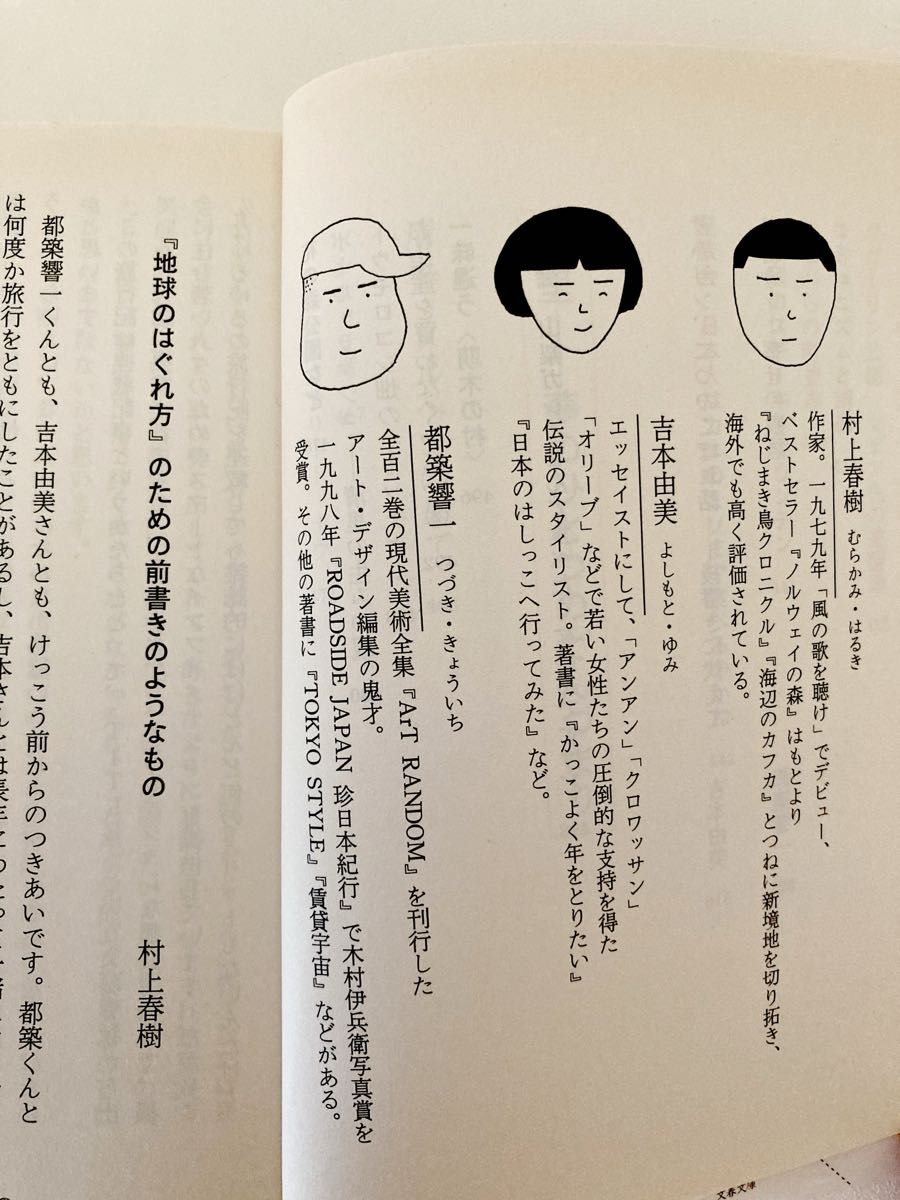 地球のはぐれ方　東京するめクラブ （文春文庫　む５－８） 村上春樹／著　吉本由美／著　都築響一／著