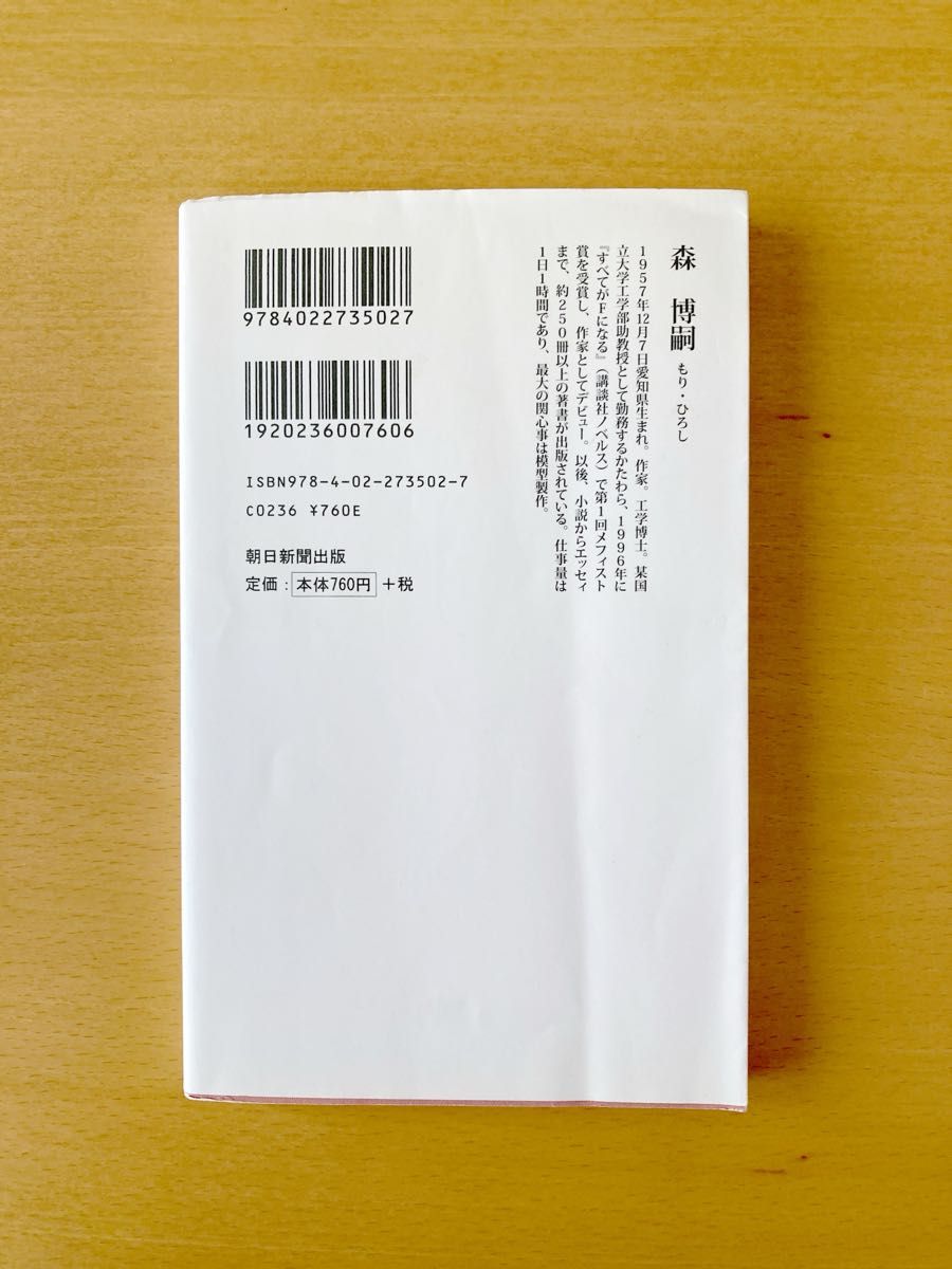 「やりがいのある仕事」という幻想 （朝日新書　４０２） 森博嗣／著