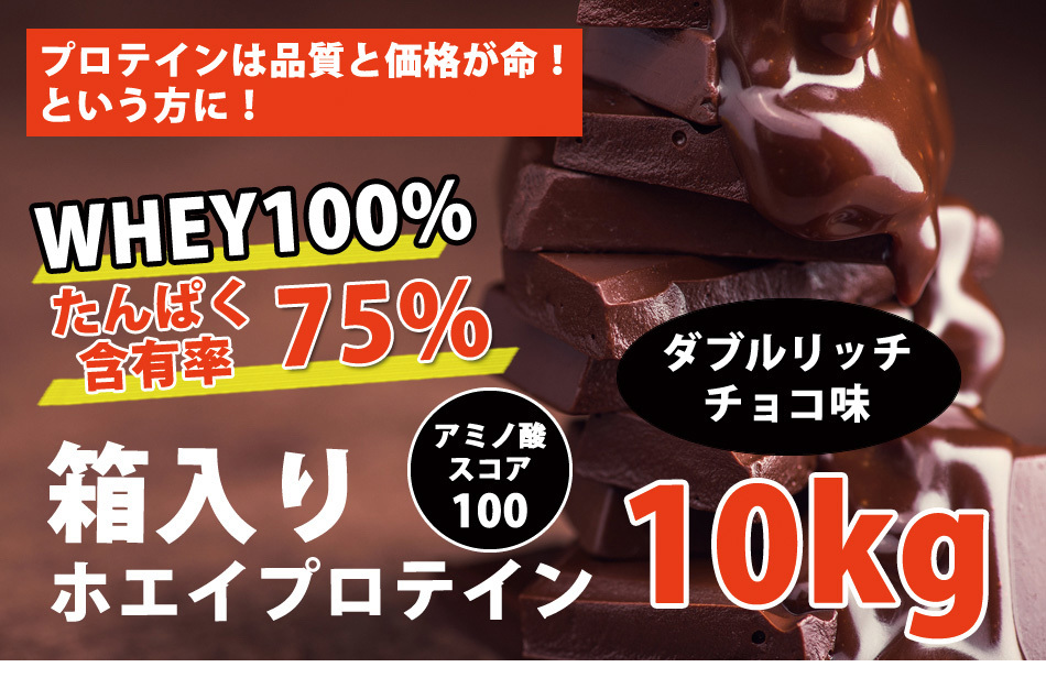  местного производства * бесплатная доставка * двойной Ricci шоколад тест * cывороточный протеин 10kg*. иметь показатель 75%*WPC100* без добавок нет обработка *1kg1,790 иен * местного производства самая низкая цена вызов!
