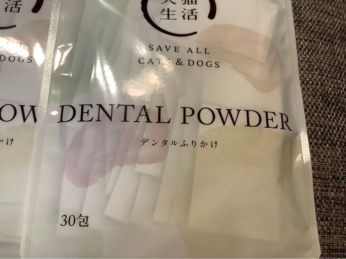 犬猫生活　デンタルふりかけ　  DENTAL POWDER   2袋セット　30包