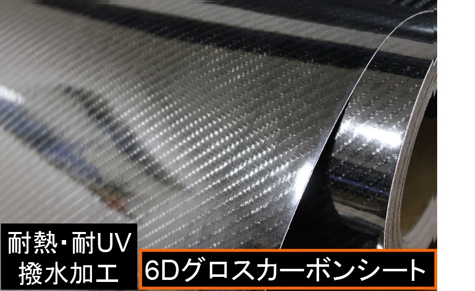 送料込み 高品質 6D カーボンシート リアル調 1.52m×5m 黒 ブラック 裏溝 DIY ラッピングの画像1