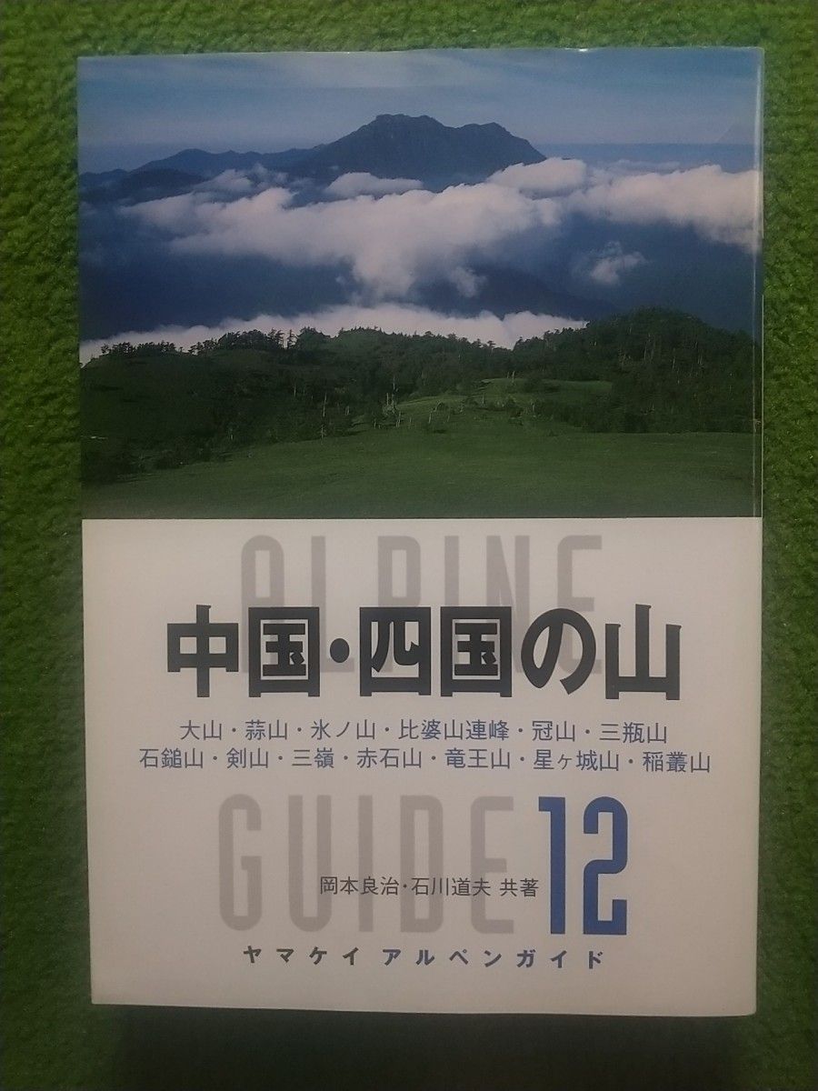 ヤマケイアルペンガイド12  中国・四国の山   山と渓谷社