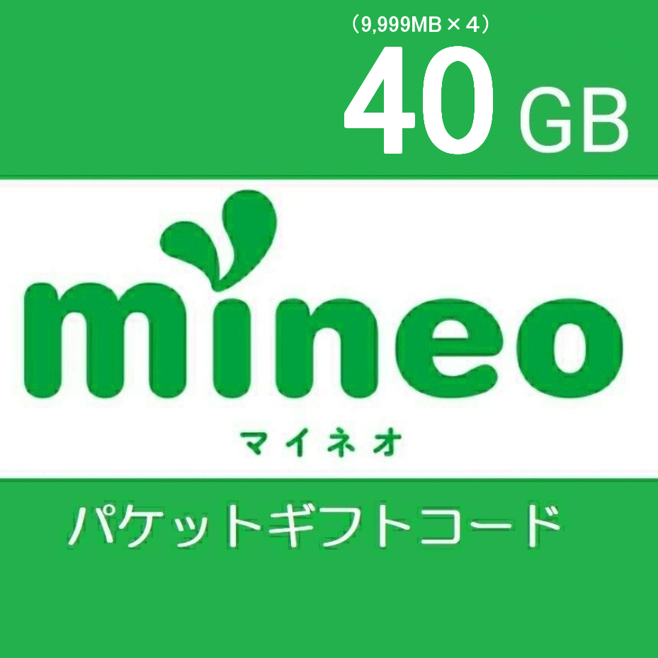 即日対応／mineo マイネオ パケットギフト 約40GB（9,999MB×4）の画像1