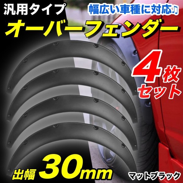 汎用 オーバーフェンダー 30mm マットブラック 4枚セット ジムニー JB23W JA12V JA22W JA11V カプチーノ EA21R EA11Rの画像1