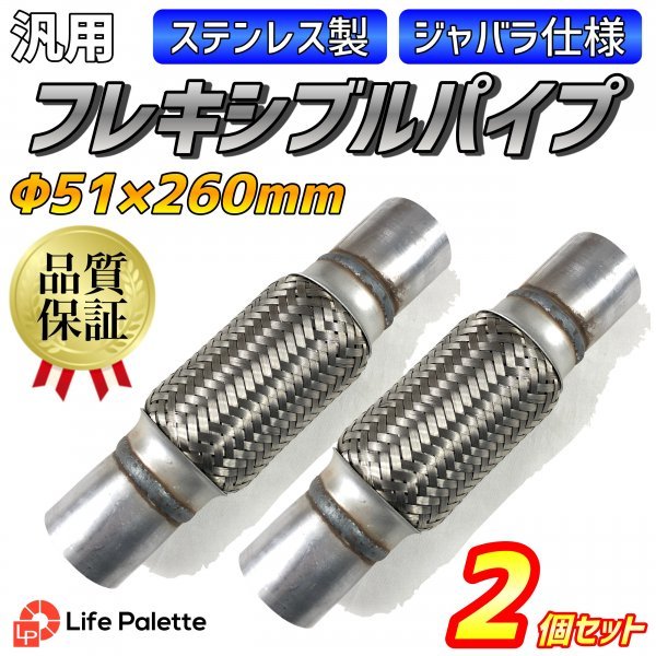 送料無料 即納 ステンレス製 フレキシブルパイプ φ51 260mm 2個 セット ジャバラ 蛇腹 マフラー ワンオフ 補修 排気漏れに 汎用 自動車_画像1