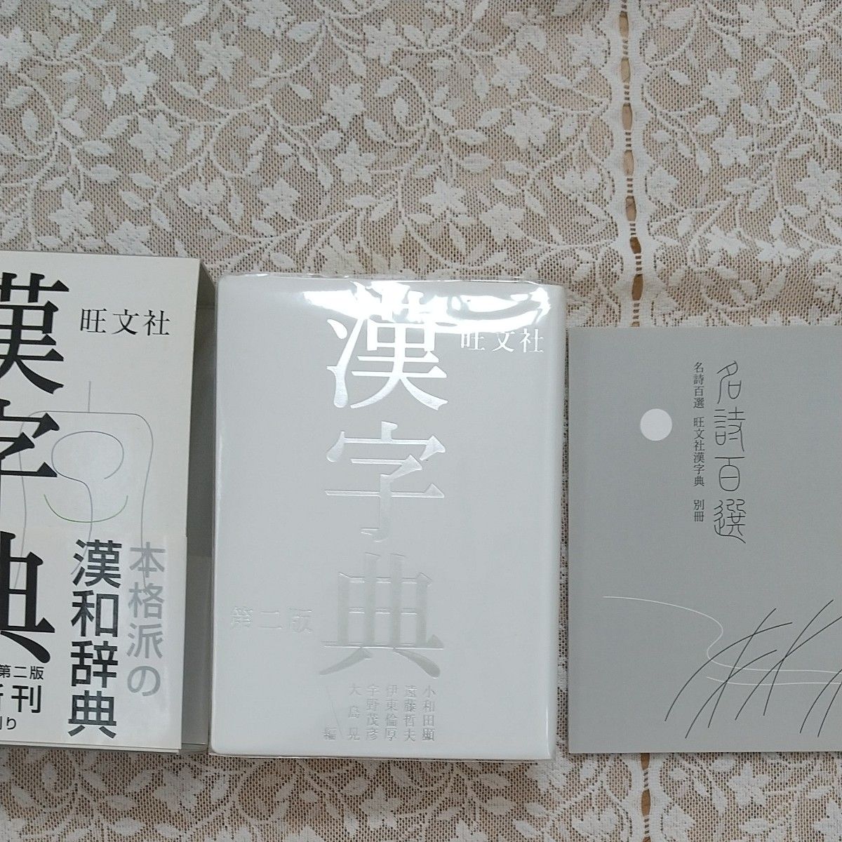  旺文社漢字典 （第２版） 小和田顕／編　遠藤哲夫／編　伊東倫厚／編　宇野茂彦／編　大島晃／編