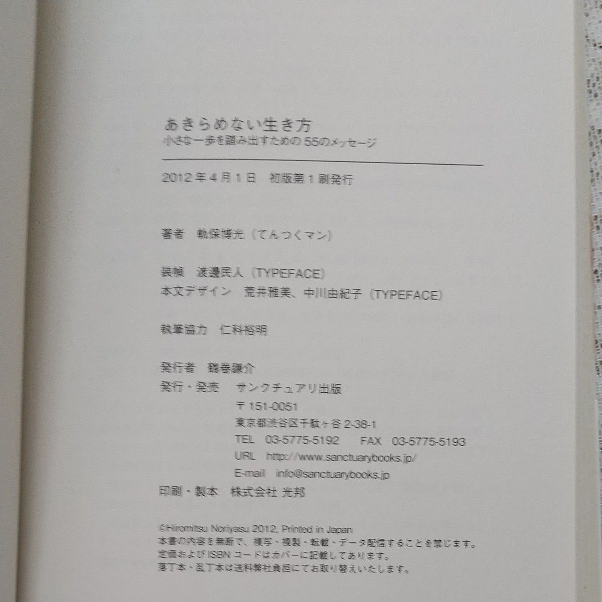 あきらめない生き方　小さな一歩を踏み出すための５５のメッセージ 軌保博光　てんつくマン／著