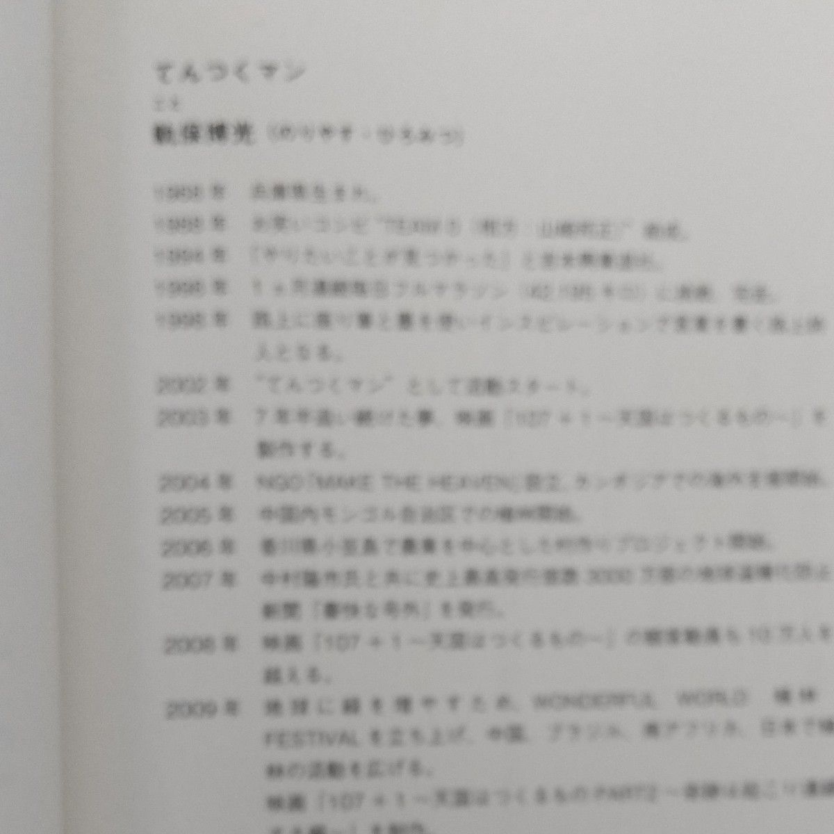 あきらめない生き方　小さな一歩を踏み出すための５５のメッセージ 軌保博光　てんつくマン／著