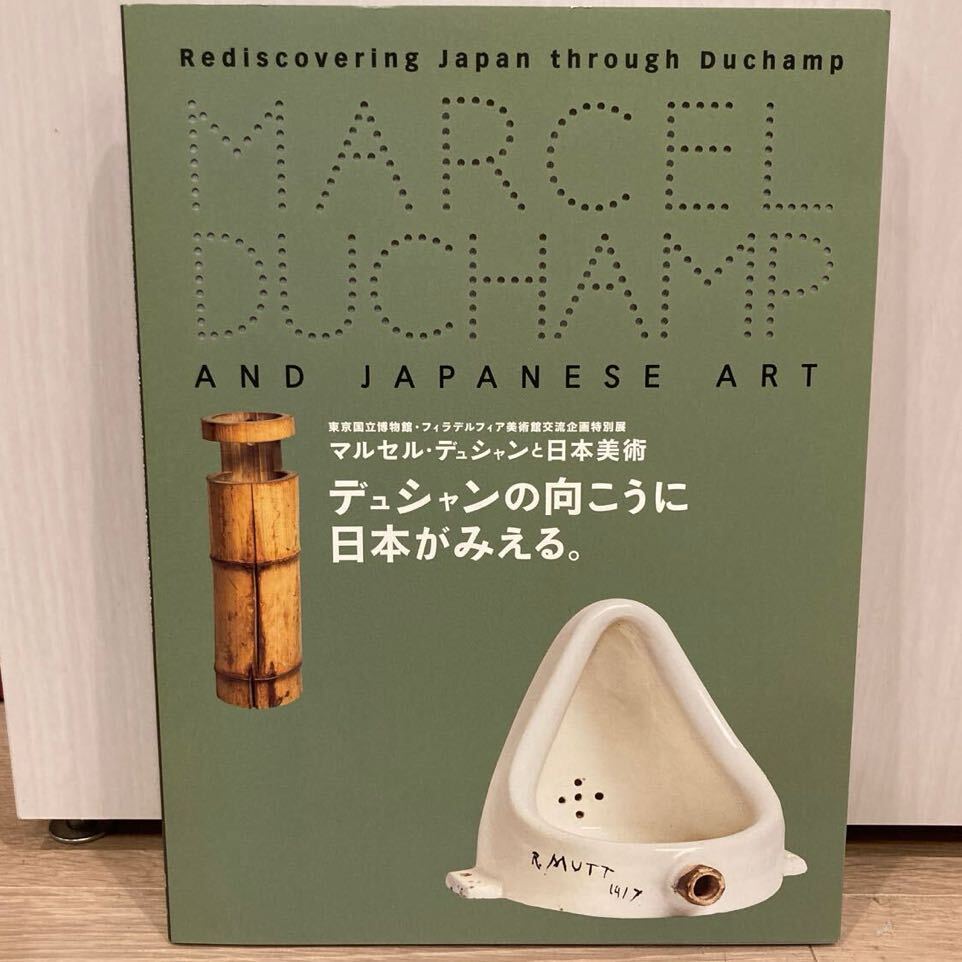 図録 デュシャンの向こうに日本がみえる。 マルセル・デュシャンと日本美術 東京国立博物館・フィラデルフィア美術館交流企画特別展_画像1